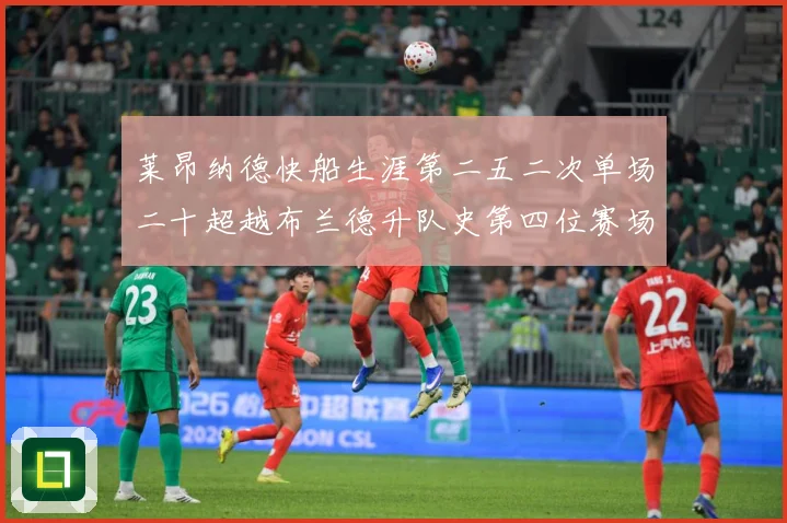 莱昂纳德快船生涯第二五二次单场二十超越布兰德升队史第四位赛场复盘：最新赛事动态与深度分析
