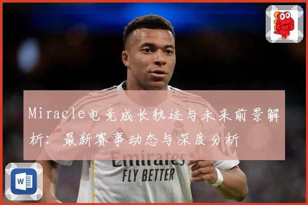 Miracle电竞成长轨迹与未来前景解析：最新赛事动态与深度分析