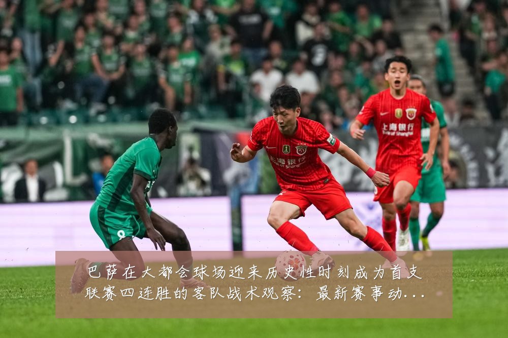 巴萨在大都会球场迎来历史性时刻成为首支联赛四连胜的客队战术观察:最新赛事动态与深度分析