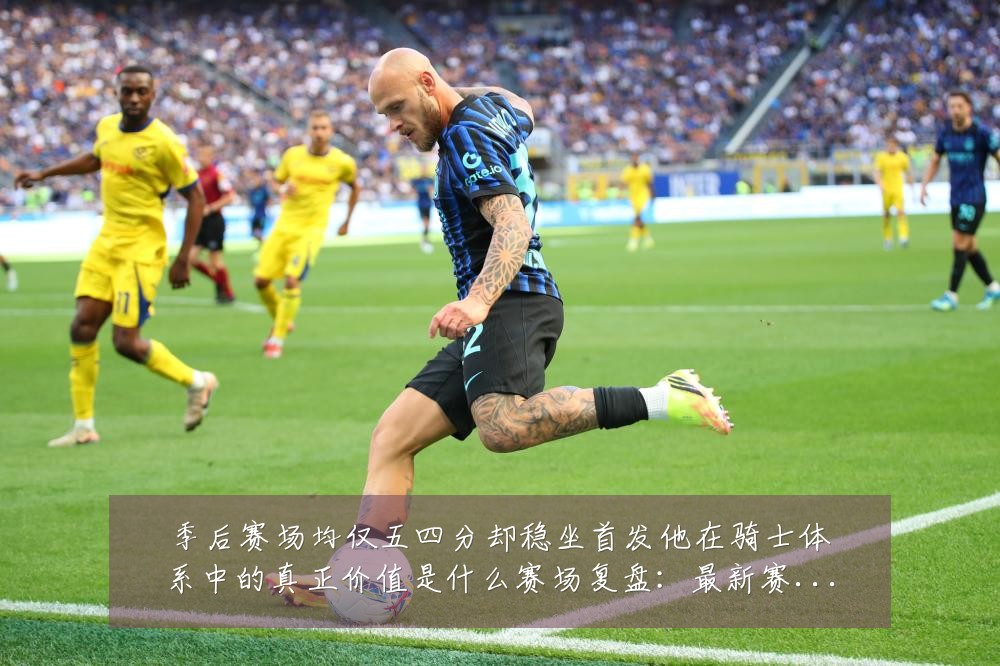季后赛场均仅五四分却稳坐首发他在骑士体系中的真正价值是什么赛场复盘:最新赛事动态与深度分析